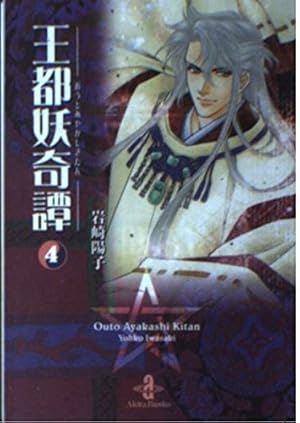Amazon.co.jp: 王都妖奇譚 1 (秋田文庫 38-1) : 岩崎 陽子: 本